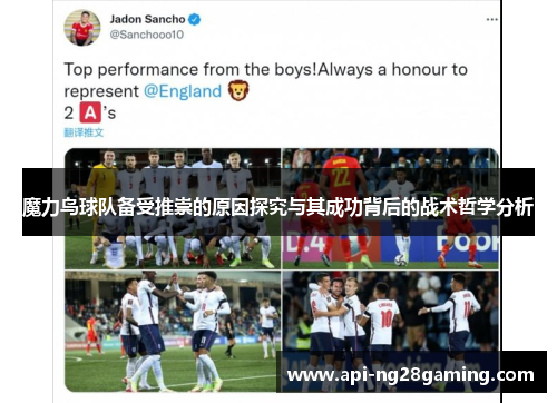魔力鸟球队备受推崇的原因探究与其成功背后的战术哲学分析