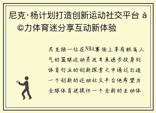 尼克·杨计划打造创新运动社交平台 助力体育迷分享互动新体验