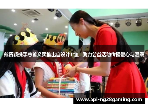 戴资颖携手慈善义卖推出自设计T恤，助力公益活动传播爱心与温暖