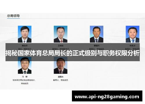 揭秘国家体育总局局长的正式级别与职务权限分析