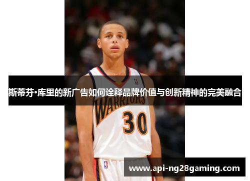 斯蒂芬·库里的新广告如何诠释品牌价值与创新精神的完美融合