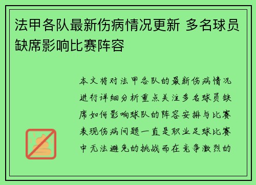 法甲各队最新伤病情况更新 多名球员缺席影响比赛阵容