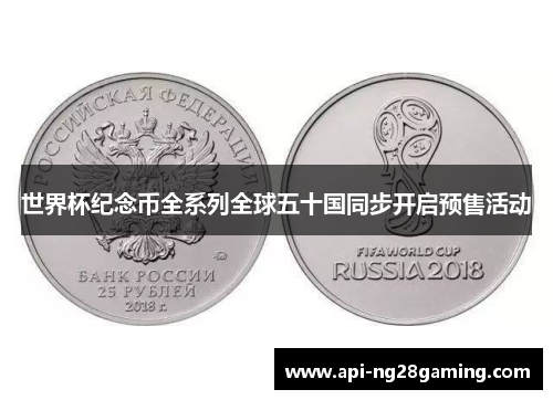世界杯纪念币全系列全球五十国同步开启预售活动
