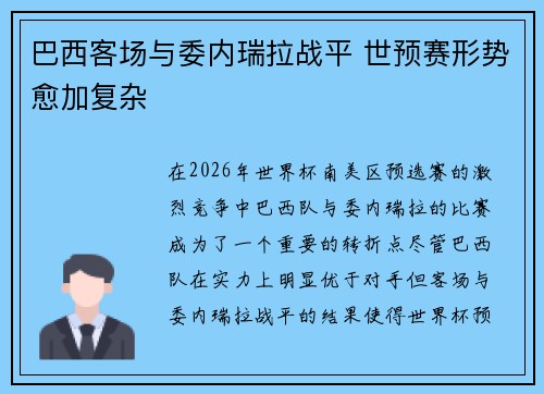 巴西客场与委内瑞拉战平 世预赛形势愈加复杂 巴西客场与委内瑞拉战平 世预赛形势愈加复杂