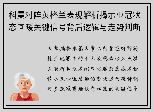科曼对阵英格兰表现解析揭示亚冠状态回暖关键信号背后逻辑与走势判断 科曼对阵英格兰表现解析揭示亚冠状态回暖关键信号背后逻辑与走势判断