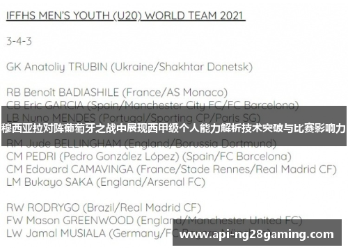 穆西亚拉对阵葡萄牙之战中展现西甲级个人能力解析技术突破与比赛影响力