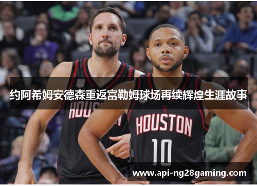 约阿希姆安德森重返富勒姆球场再续辉煌生涯故事 约阿希姆安德森重返富勒姆球场再续辉煌生涯故事