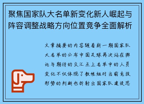聚焦国家队大名单新变化新人崛起与阵容调整战略方向位置竞争全面解析