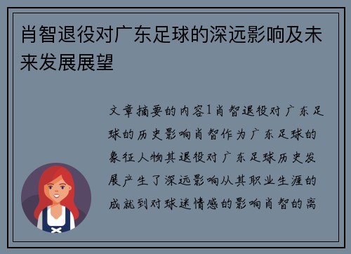 肖智退役对广东足球的深远影响及未来发展展望