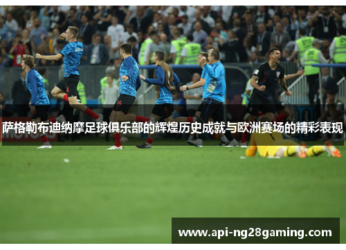 萨格勒布迪纳摩足球俱乐部的辉煌历史成就与欧洲赛场的精彩表现