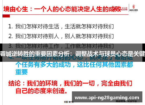 蓉城逆转胜的重要因素分析：调整战术与球员心态是关键