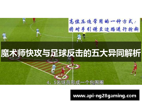 魔术师快攻与足球反击的五大异同解析 魔术师快攻与足球反击的五大异同解析
