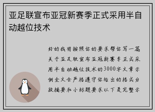 亚足联宣布亚冠新赛季正式采用半自动越位技术
