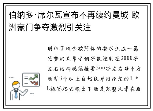 伯纳多·席尔瓦宣布不再续约曼城 欧洲豪门争夺激烈引关注