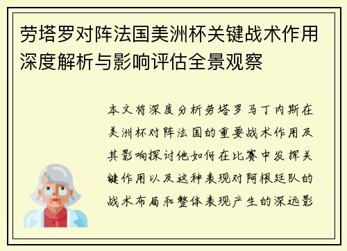 劳塔罗对阵法国美洲杯关键战术作用深度解析与影响评估全景观察 劳塔罗对阵法国美洲杯关键战术作用深度解析与影响评估全景观察