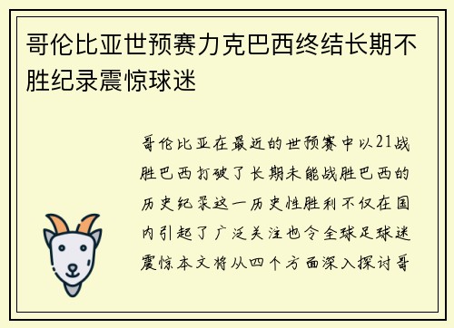 哥伦比亚世预赛力克巴西终结长期不胜纪录震惊球迷