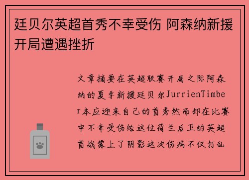 廷贝尔英超首秀不幸受伤 阿森纳新援开局遭遇挫折