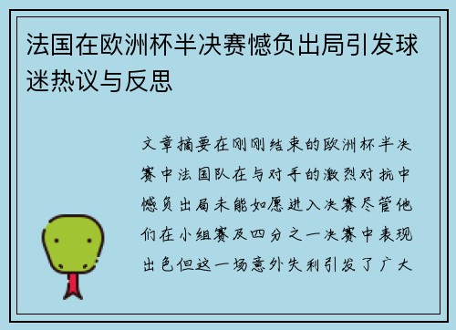 法国在欧洲杯半决赛憾负出局引发球迷热议与反思