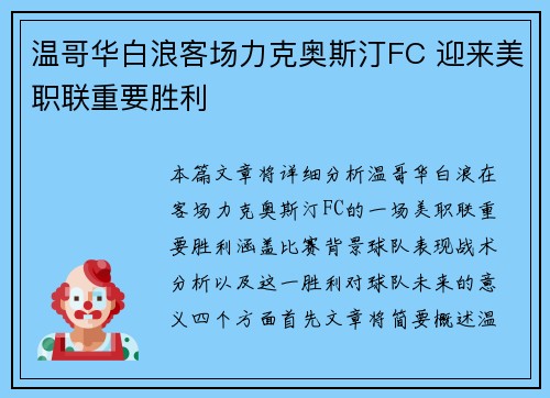 温哥华白浪客场力克奥斯汀FC 迎来美职联重要胜利