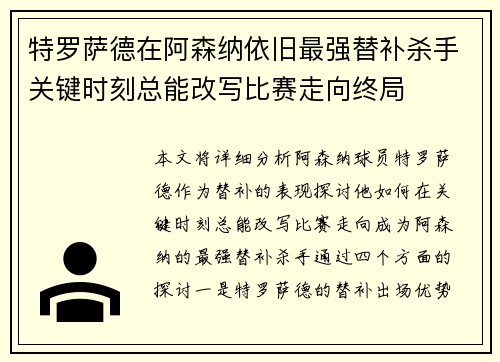特罗萨德在阿森纳依旧最强替补杀手关键时刻总能改写比赛走向终局