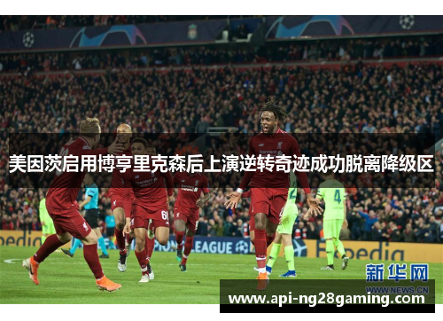 美因茨启用博亨里克森后上演逆转奇迹成功脱离降级区