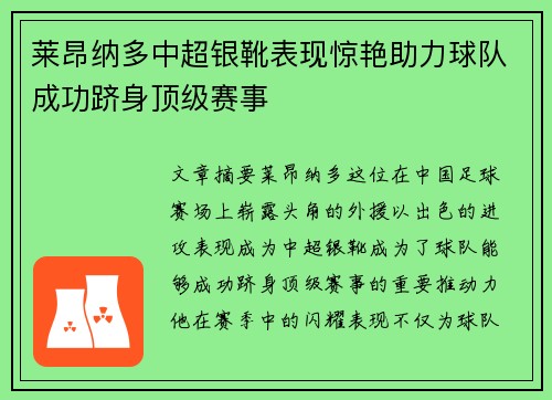 莱昂纳多中超银靴表现惊艳助力球队成功跻身顶级赛事
