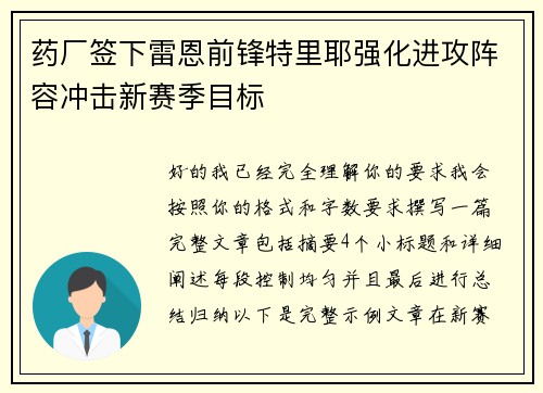 药厂签下雷恩前锋特里耶强化进攻阵容冲击新赛季目标