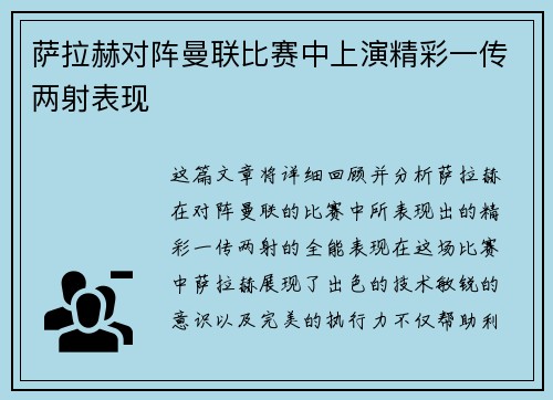 萨拉赫对阵曼联比赛中上演精彩一传两射表现