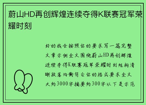 蔚山HD再创辉煌连续夺得K联赛冠军荣耀时刻