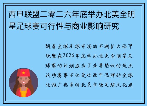西甲联盟二零二六年底举办北美全明星足球赛可行性与商业影响研究