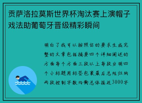 贡萨洛拉莫斯世界杯淘汰赛上演帽子戏法助葡萄牙晋级精彩瞬间