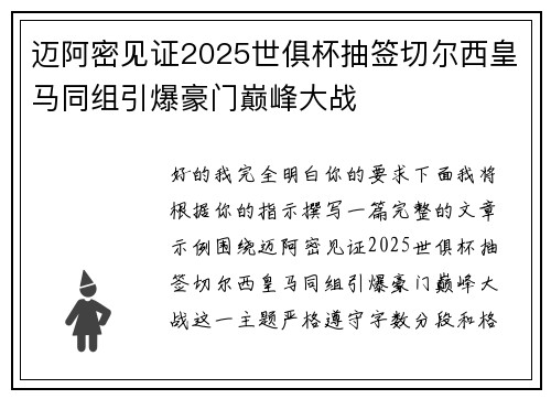 迈阿密见证2025世俱杯抽签切尔西皇马同组引爆豪门巅峰大战