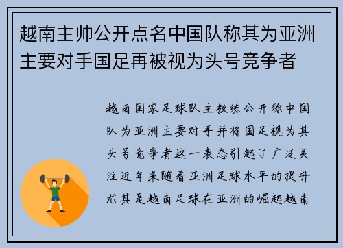 越南主帅公开点名中国队称其为亚洲主要对手国足再被视为头号竞争者