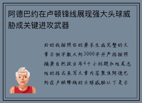 阿德巴约在卢顿锋线展现强大头球威胁成关键进攻武器 阿德巴约在卢顿锋线展现强大头球威胁成关键进攻武器