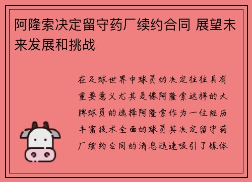 阿隆索决定留守药厂续约合同 展望未来发展和挑战