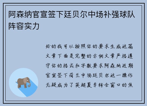 阿森纳官宣签下廷贝尔中场补强球队阵容实力