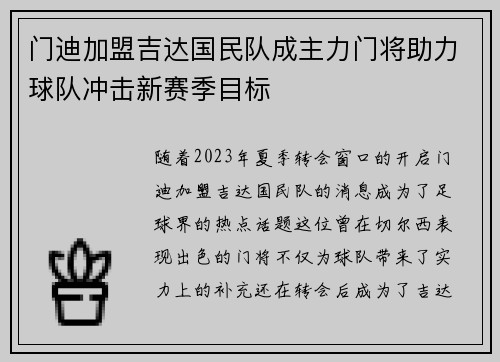 门迪加盟吉达国民队成主力门将助力球队冲击新赛季目标