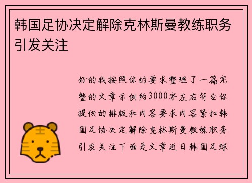 韩国足协决定解除克林斯曼教练职务引发关注