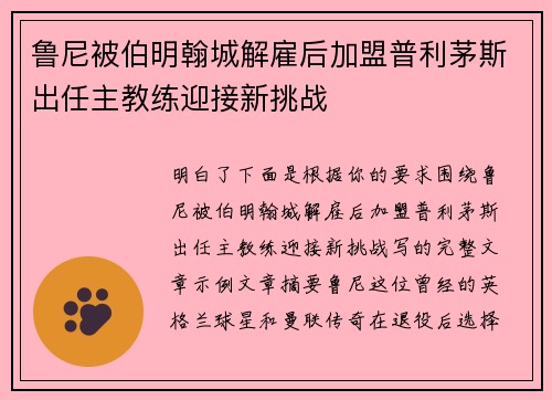 鲁尼被伯明翰城解雇后加盟普利茅斯出任主教练迎接新挑战