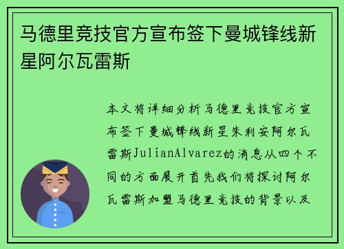 马德里竞技官方宣布签下曼城锋线新星阿尔瓦雷斯