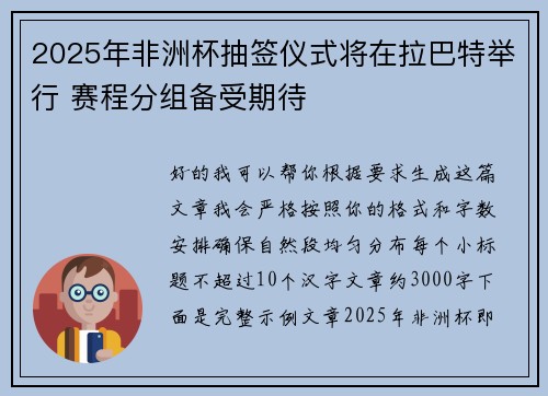2025年非洲杯抽签仪式将在拉巴特举行 赛程分组备受期待