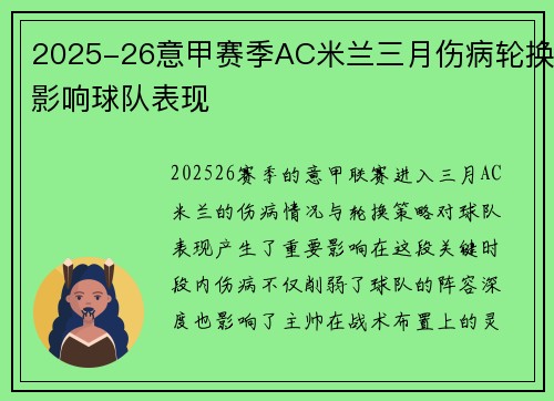 2025-26意甲赛季AC米兰三月伤病轮换影响球队表现