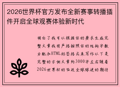 2026世界杯官方发布全新赛事转播插件开启全球观赛体验新时代