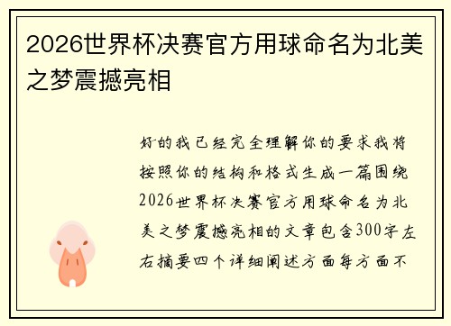 2026世界杯决赛官方用球命名为北美之梦震撼亮相