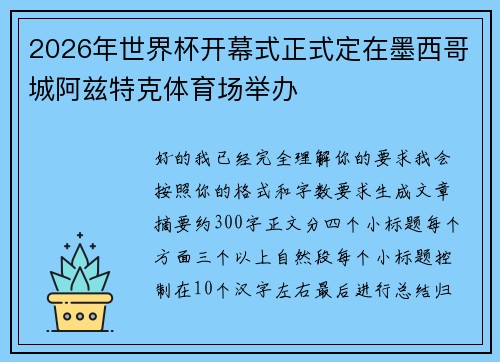 2026年世界杯开幕式正式定在墨西哥城阿兹特克体育场举办