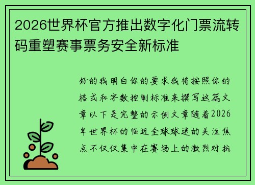 2026世界杯官方推出数字化门票流转码重塑赛事票务安全新标准