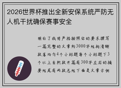 2026世界杯推出全新安保系统严防无人机干扰确保赛事安全
