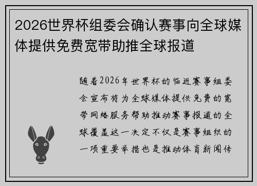 2026世界杯组委会确认赛事向全球媒体提供免费宽带助推全球报道