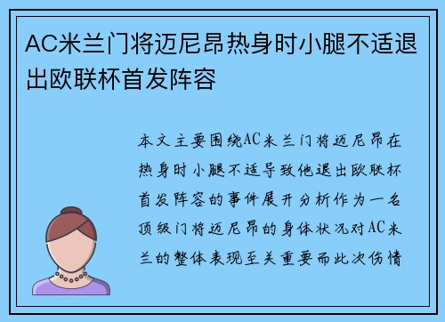 AC米兰门将迈尼昂热身时小腿不适退出欧联杯首发阵容