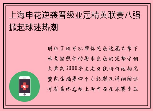 上海申花逆袭晋级亚冠精英联赛八强掀起球迷热潮